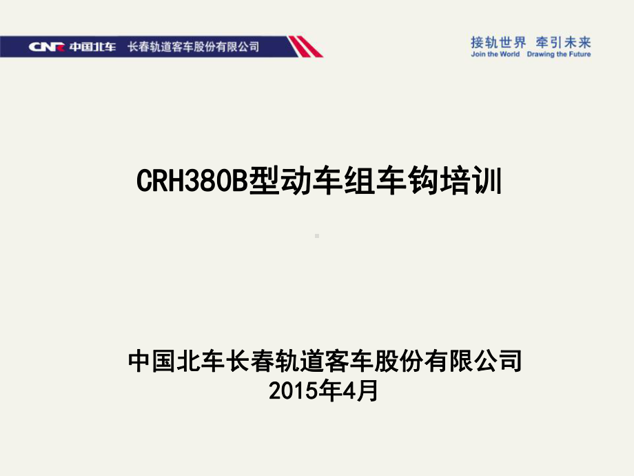 CRH380B型动车组车钩(课堂)课件.ppt_第1页