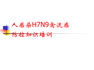 人感染H7N9禽流感防控知识培训(修订版)1课件.pptx