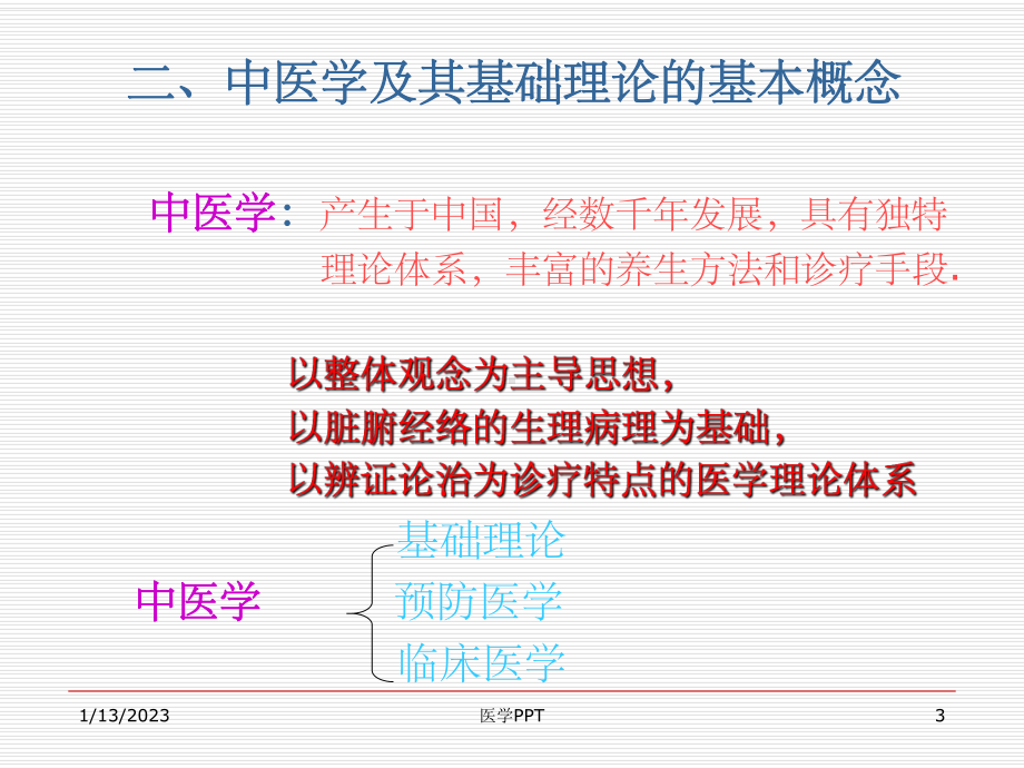 《医学总论》课件.ppt_第3页