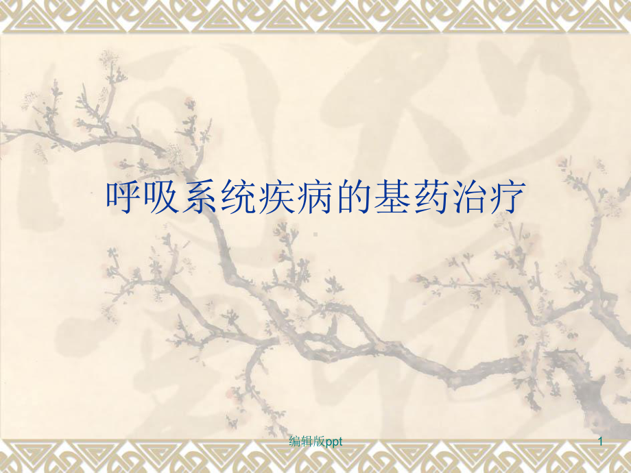 呼吸系统疾病的基药治疗课件.ppt_第1页