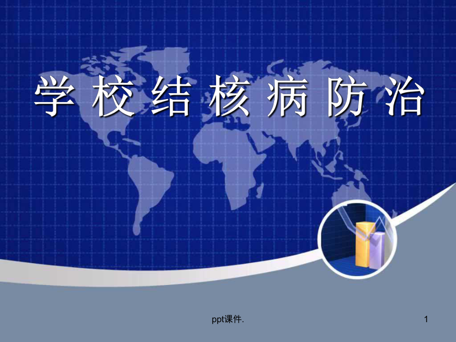 学校结核病防治讲义课件.ppt_第1页