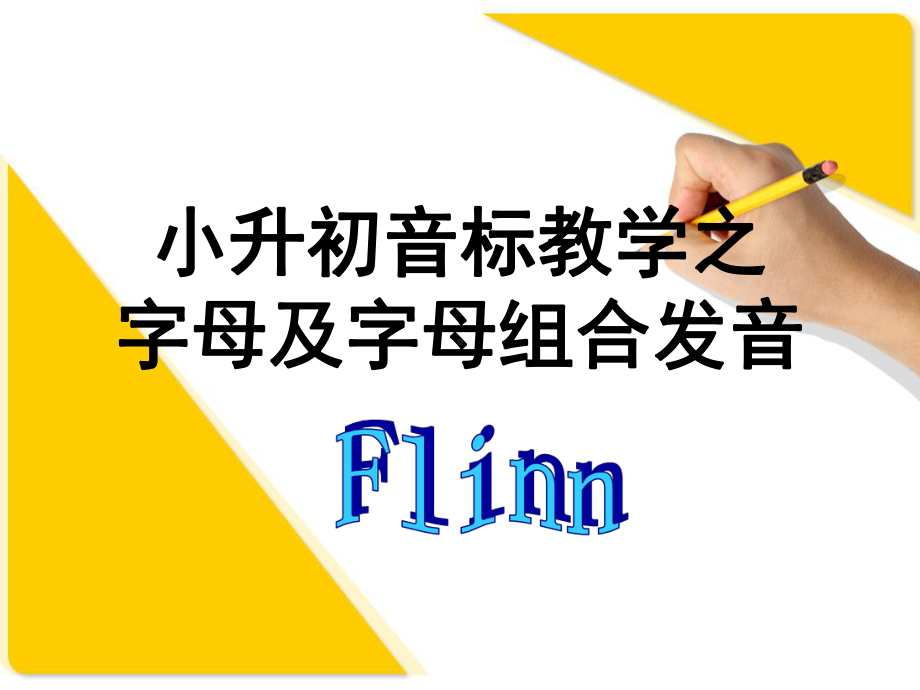 字母及字母组合发音(课堂)课件.ppt_第1页