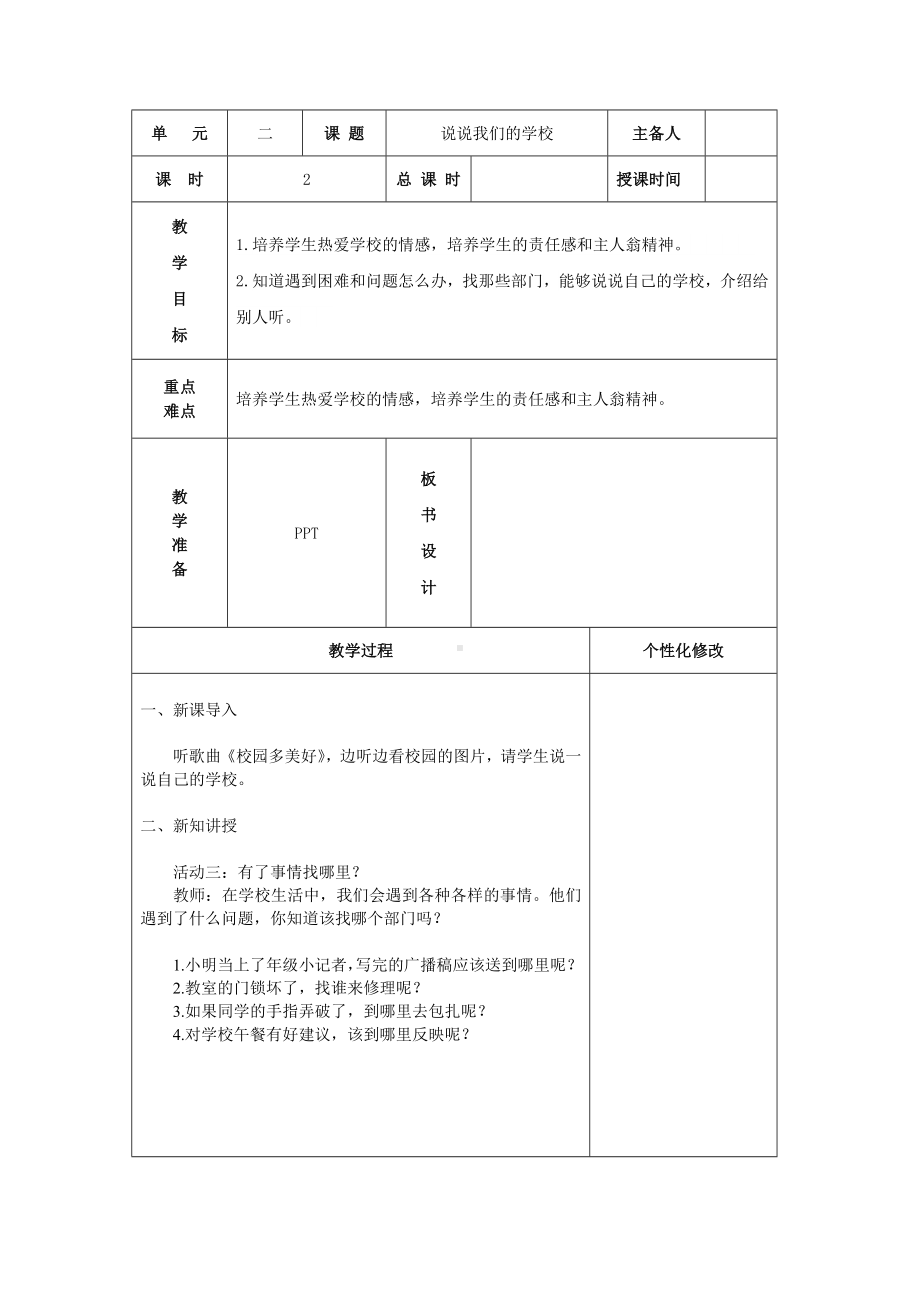 三年级道德与法治上册部编版《说说我们的学校》（第二课时）教案.doc_第1页