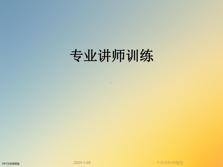 专业讲师训练[1]课件.ppt_第1页