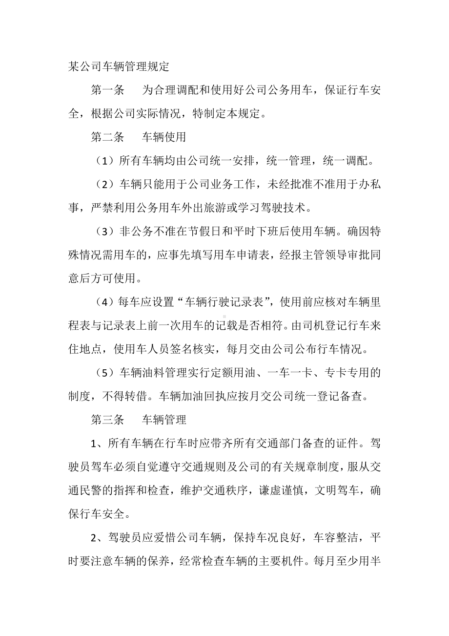 某公司车辆管理规定.docx_第1页