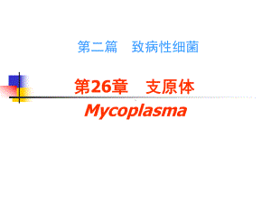 医学微生物学26章-支原体-课件.ppt