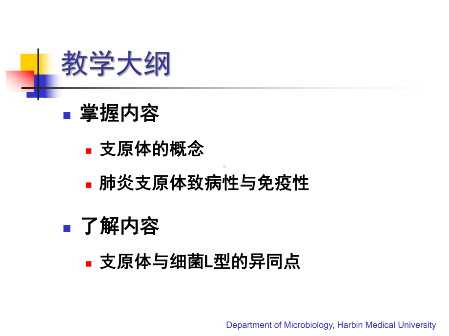 医学微生物学26章-支原体-课件.ppt_第2页