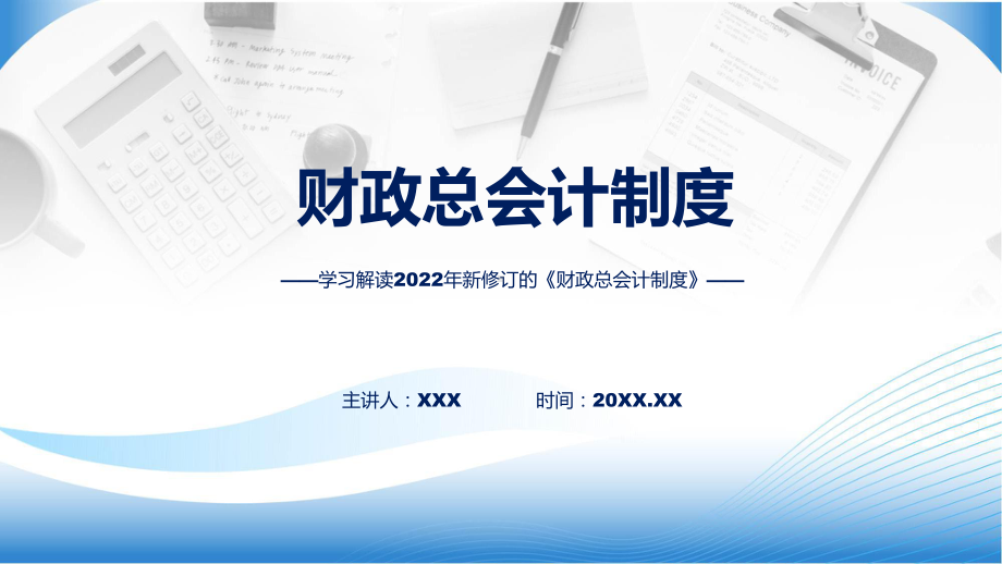 宣传讲座《财政总会计制度》内容授课PPT模板.pptx_第1页