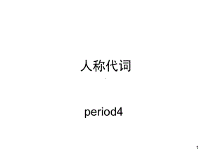 人称代词教学(课堂)课件.ppt