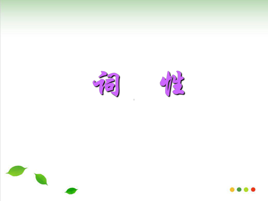 初中语文-词性分析-课件.ppt_第2页