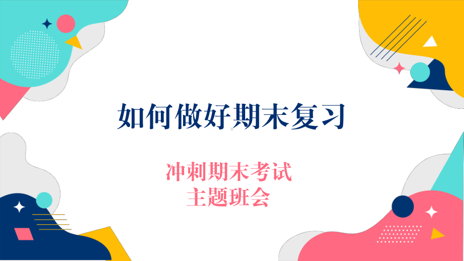 冲刺期末考试：如何进行期末复习 ppt课件-2022秋高中主题班会.pptx_第1页