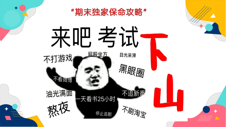 冲刺期末考试：如何进行期末复习 ppt课件-2022秋高中主题班会.pptx_第3页