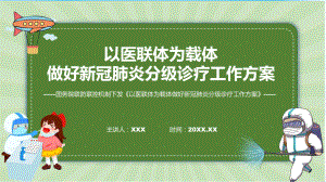 以医联体为载体做好新冠肺炎分级诊疗工作方案学习解读解析PPT.pptx