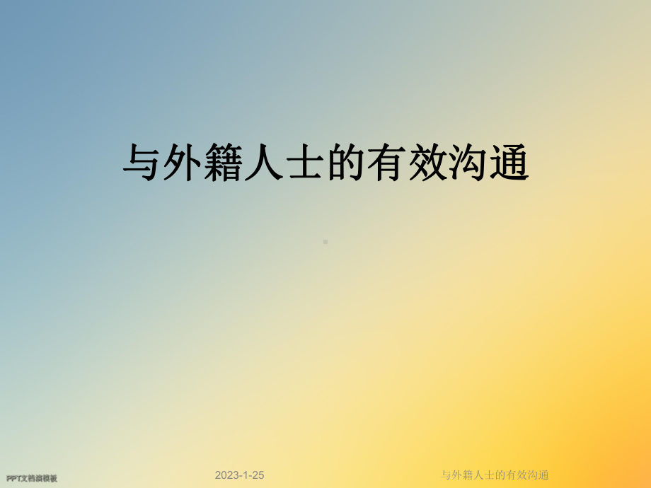 与外籍人士的有效沟通课件.ppt_第1页