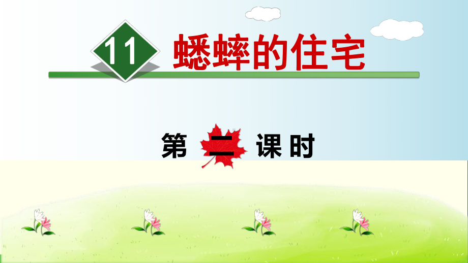 《蟋蟀的住宅》优秀课件8.ppt_第1页