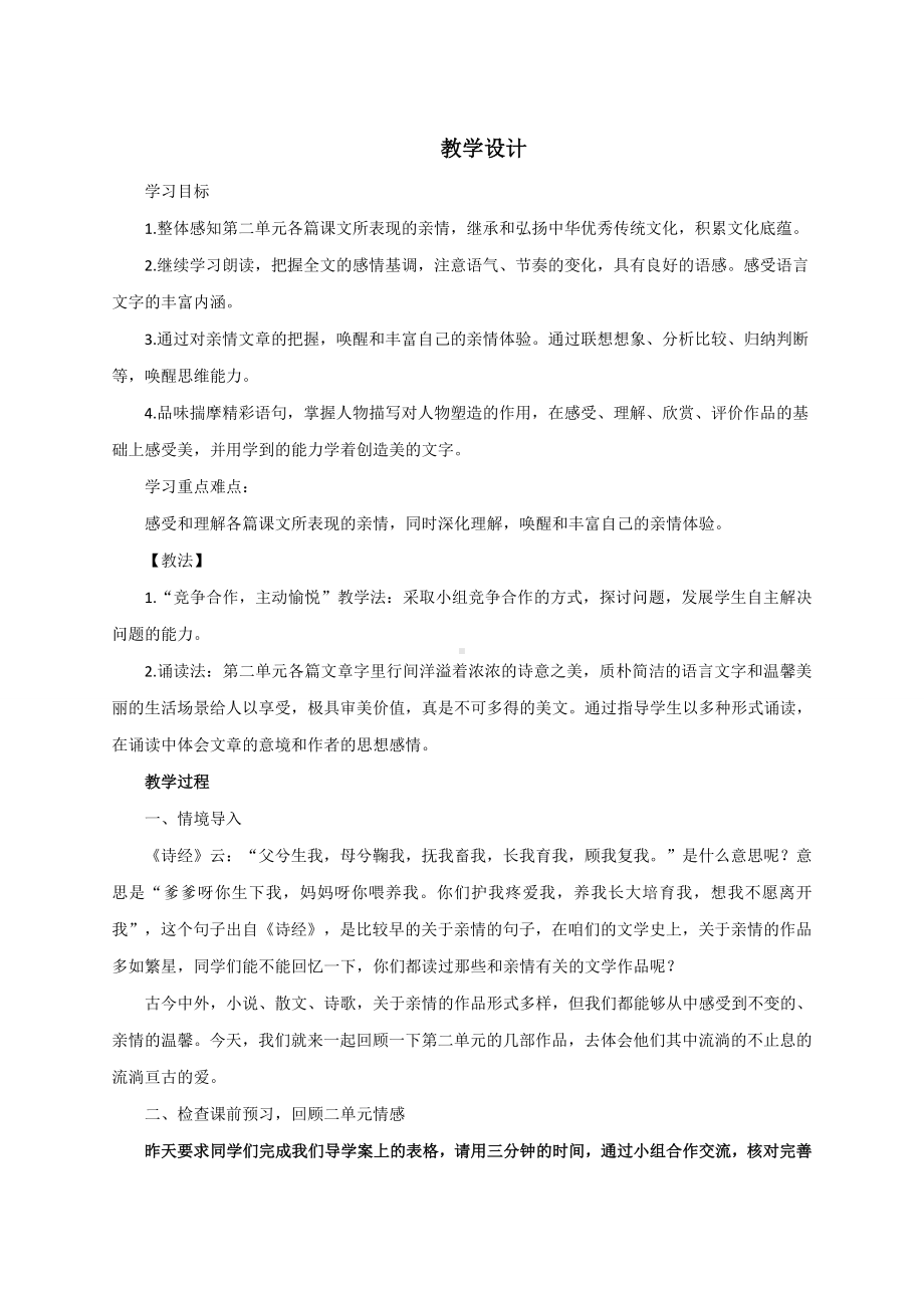 爱不止息-七上第二单元（亲情）整合课创新公开课教案.doc_第1页