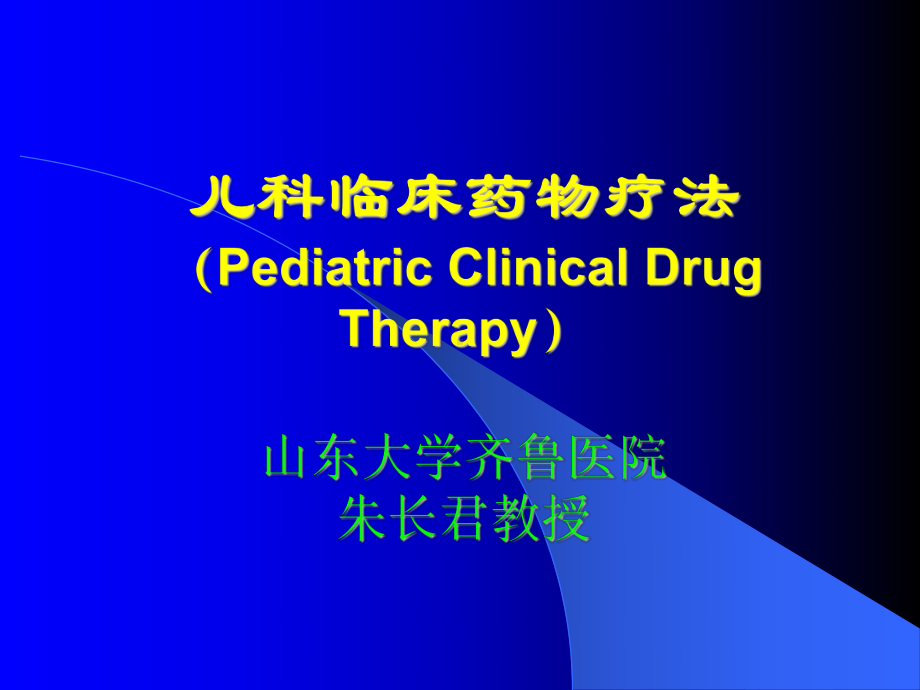 儿科临床药物疗法PediatricClinicalDrugTherapy课件.ppt_第1页