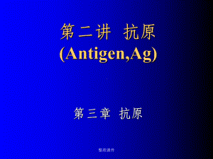 《医学免疫学教学》02-antig课件.ppt