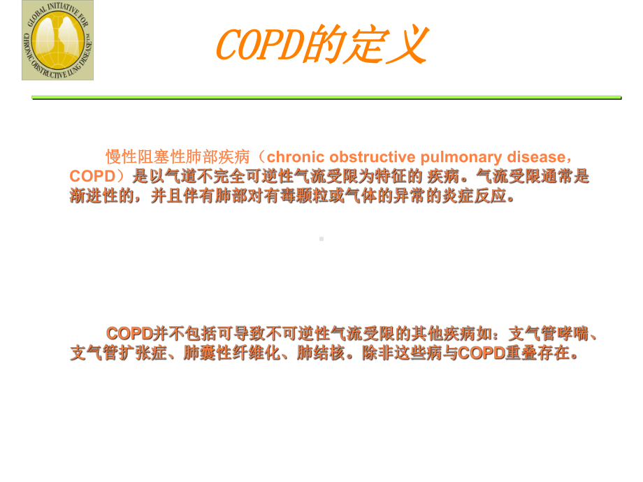 copd的内科治疗课件.ppt_第3页