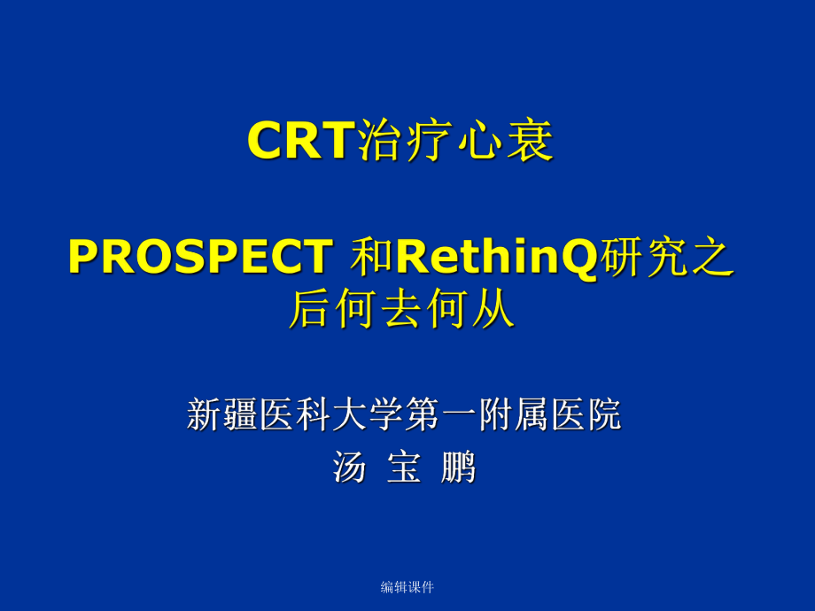 crt治疗心衰prospect和rethinq研究之后何去何从课件.ppt_第1页