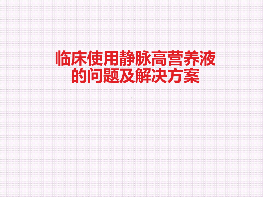 临床使用静脉高营养液的问题及解决方案医学课件.ppt_第1页