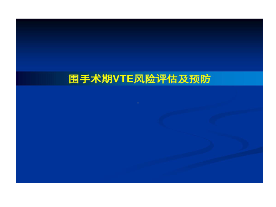 围手术期VTE风险评估及预防课件.ppt_第1页