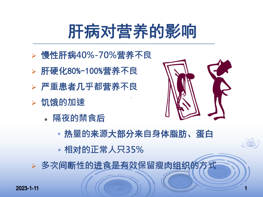 临床医学肝病患者肝功能评估及营养干预课件.pptx_第1页