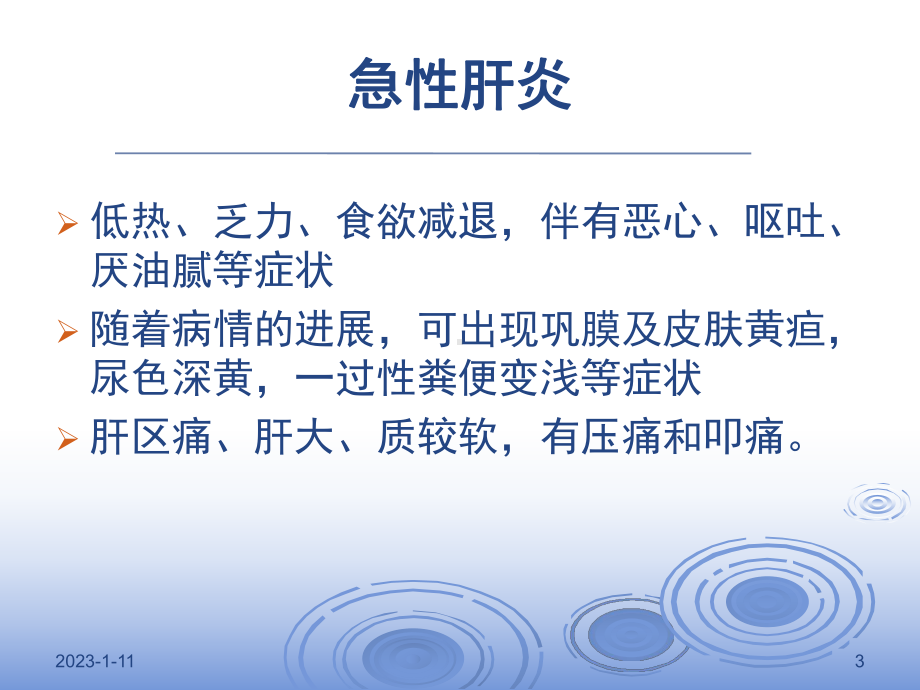 临床医学肝病患者肝功能评估及营养干预课件.pptx_第3页