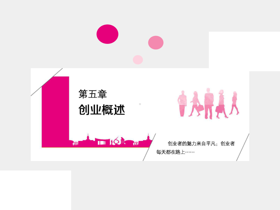 《创新与创业》课件第5章.pptx_第1页