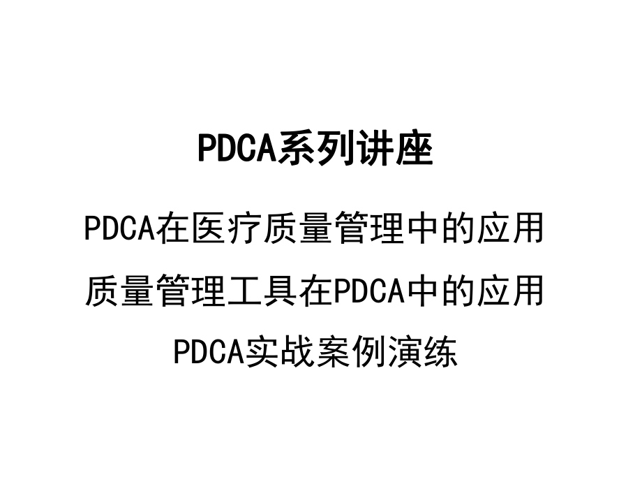 PDCA在医疗质量管理中的应用整理课件.ppt_第1页