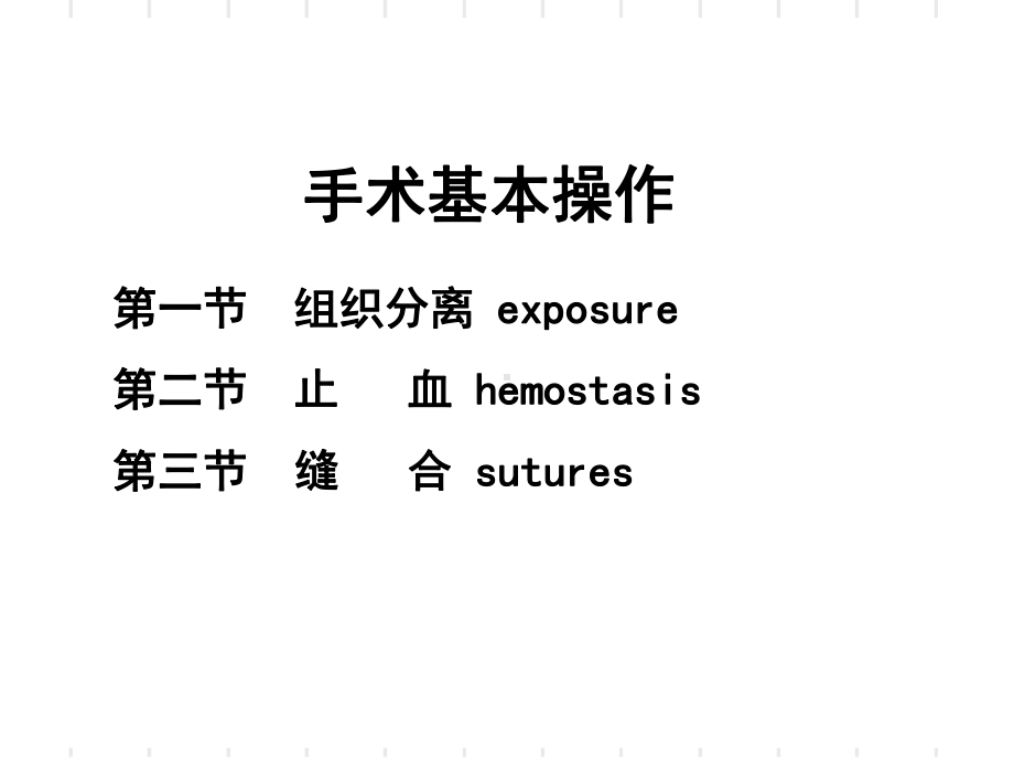 医学手术基本操作课件.ppt_第1页