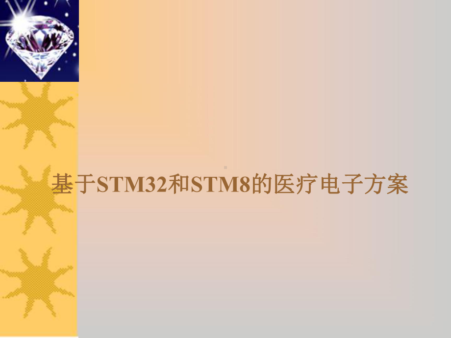 STM32和STM8医疗方案课件.ppt_第1页