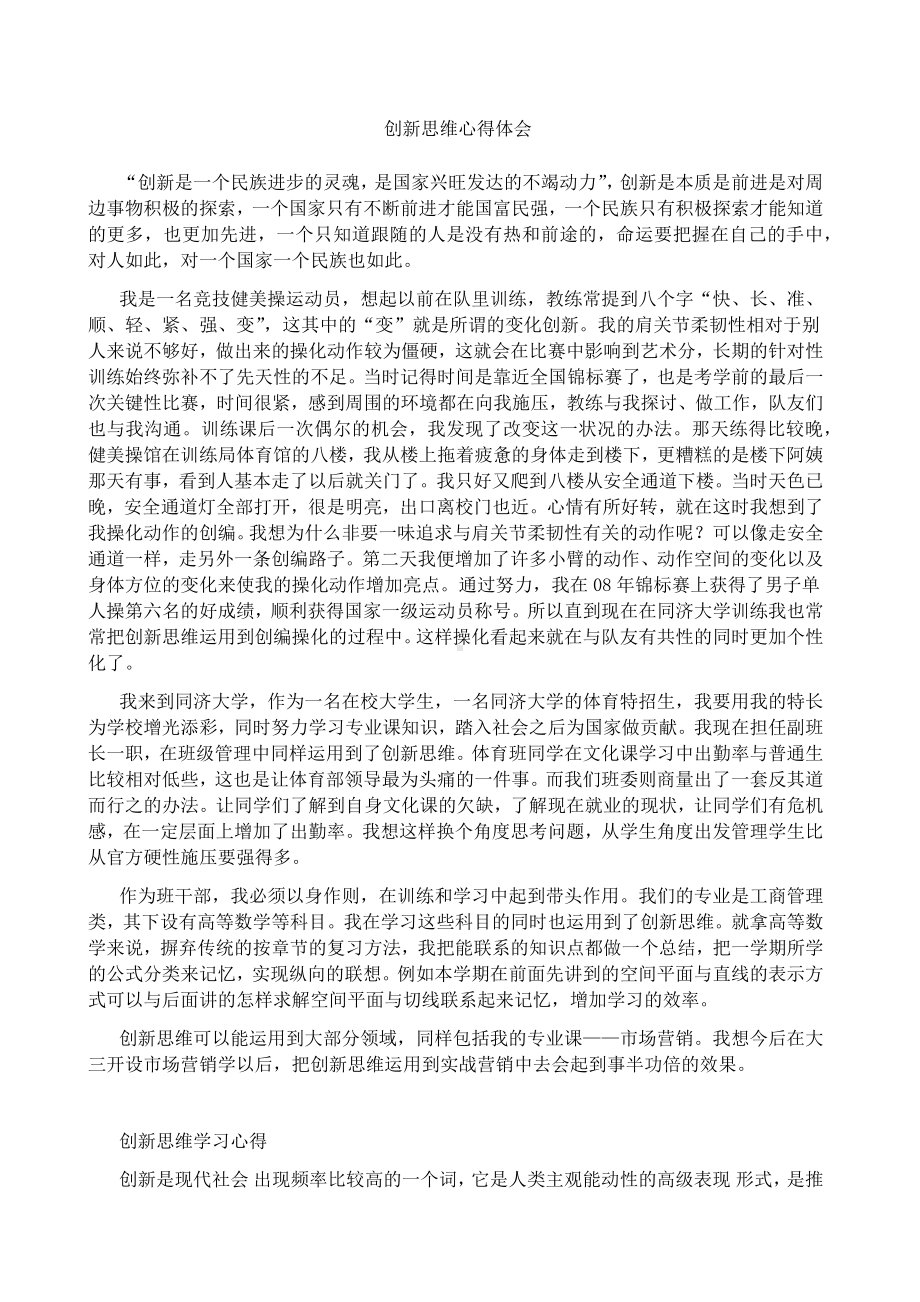 创新思维课心得体会.docx_第1页