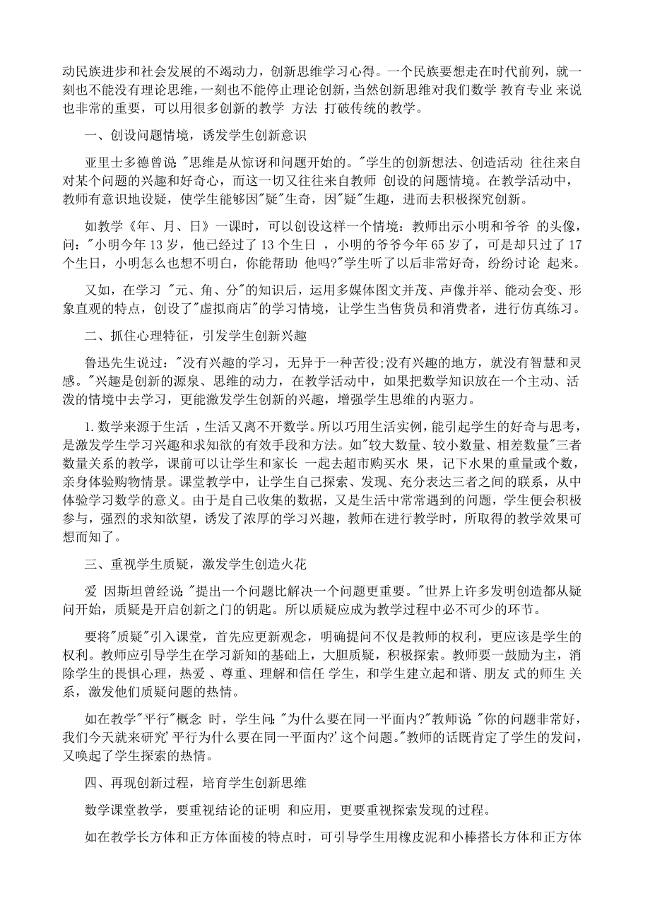 创新思维课心得体会.docx_第2页