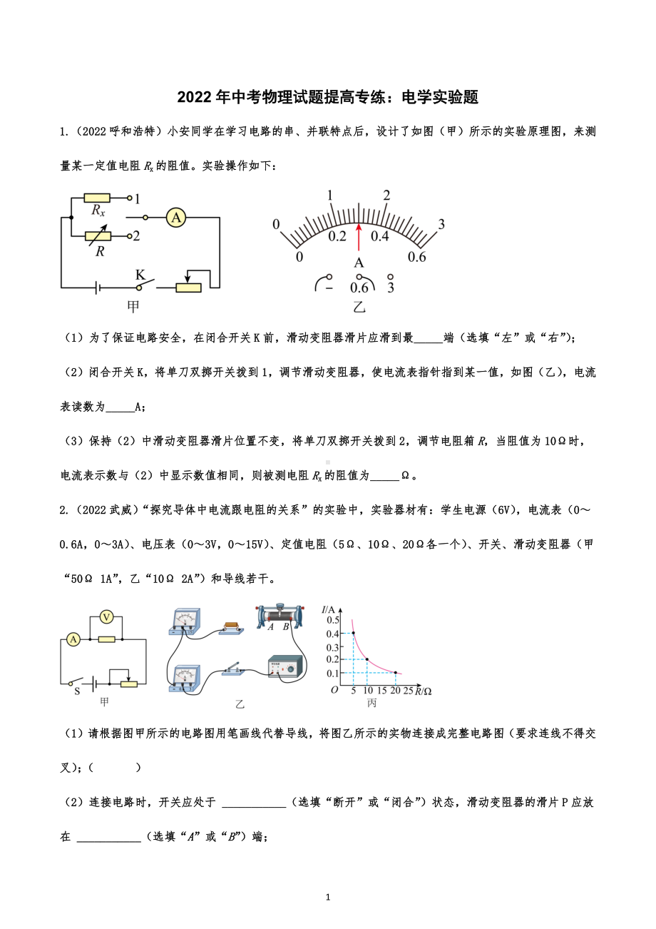 2022年中考物理试题提高专练：电学实验题.docx_第1页