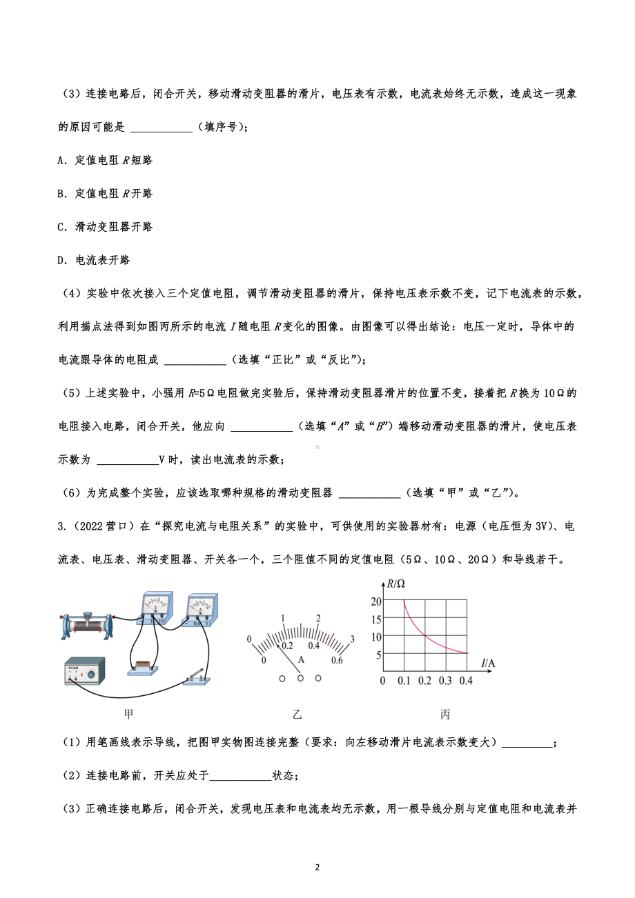 2022年中考物理试题提高专练：电学实验题.docx_第2页