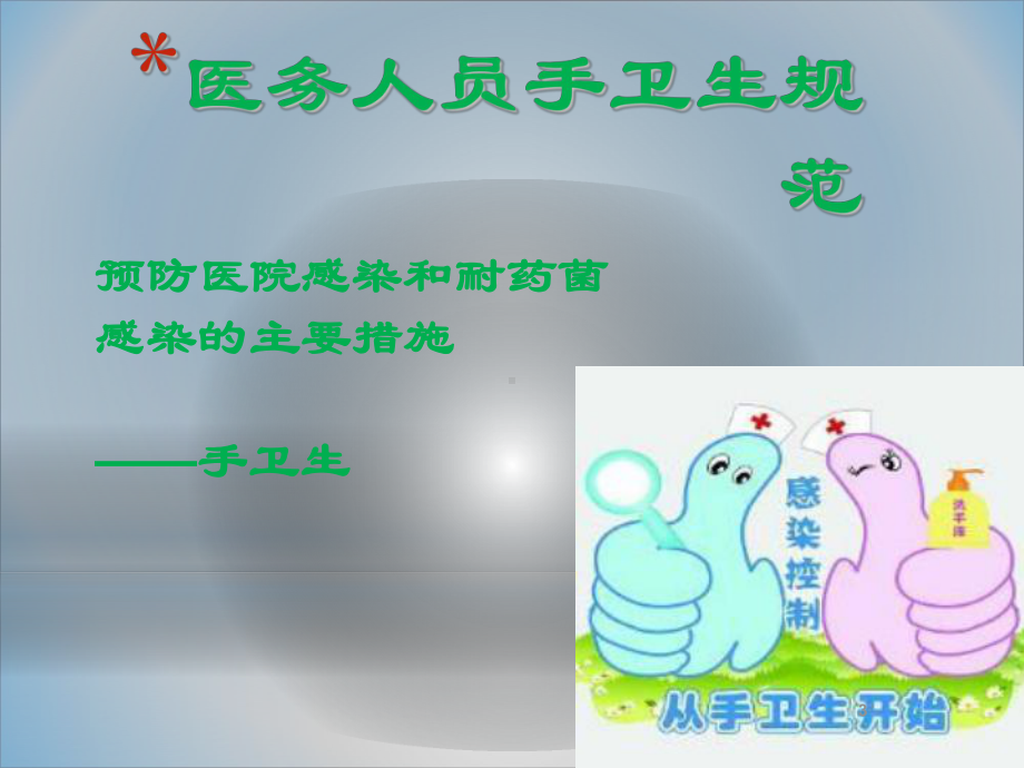 医院感染管理科培训课件.ppt_第3页