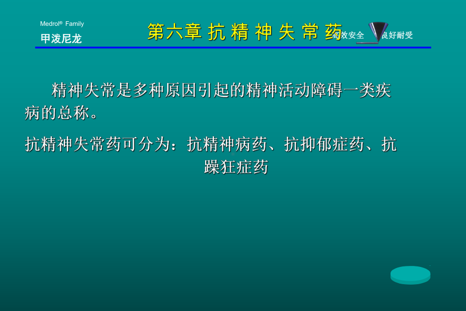 《药理学与药物学治疗基础(中职药剂)》第6章：抗精神失常药课件.ppt_第1页