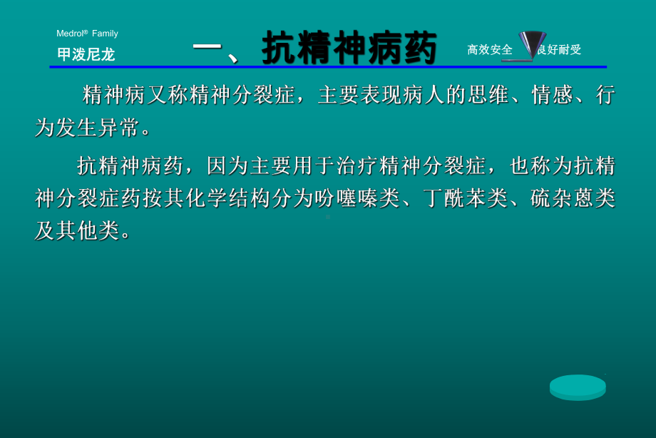 《药理学与药物学治疗基础(中职药剂)》第6章：抗精神失常药课件.ppt_第2页