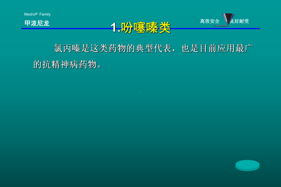 《药理学与药物学治疗基础(中职药剂)》第6章：抗精神失常药课件.ppt_第3页