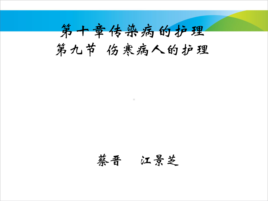 传染病护理学9第九节-伤寒病人的护理课件.ppt_第1页