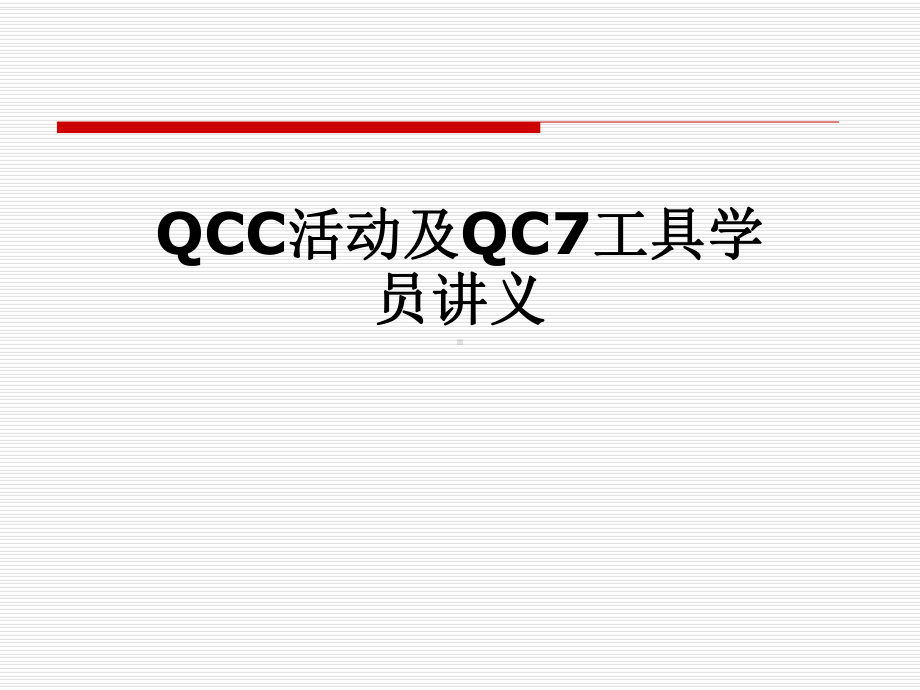 QCC活动及QC7工具学员讲义课件.pptx_第1页