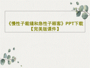 《慢性子裁缝和急性子顾客》（完美版课件）.ppt