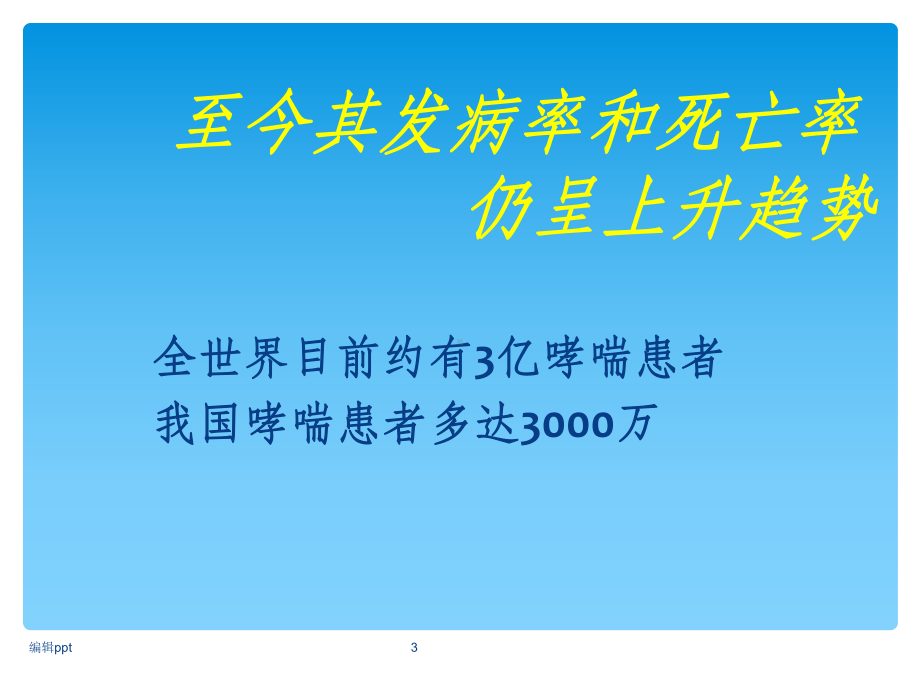 哮喘的急救护理课件.ppt_第3页