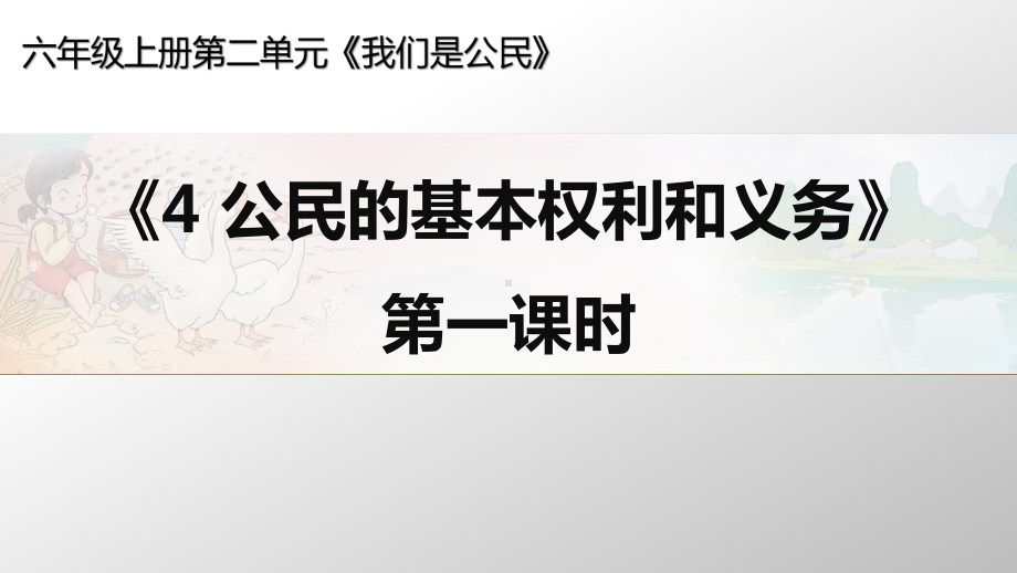 六年级道德与法治上册部编版《公民的基本权利和义务》第一课时课件.ppt_第1页