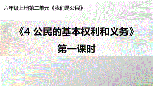 六年级道德与法治上册部编版《公民的基本权利和义务》第一课时课件.ppt