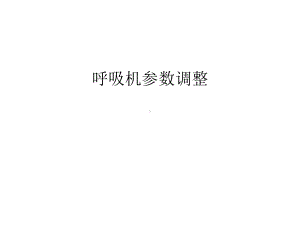 呼吸机参数调整教程文件课件.ppt