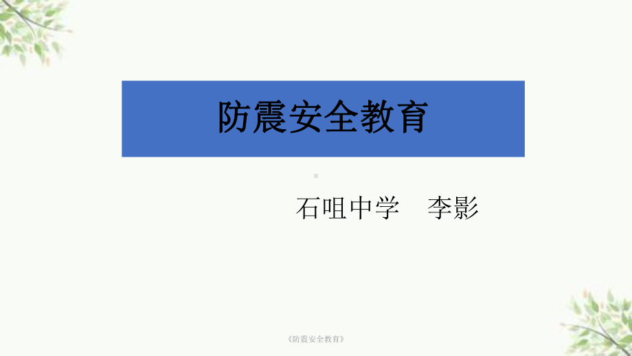 《防震安全教育》课件.ppt_第1页