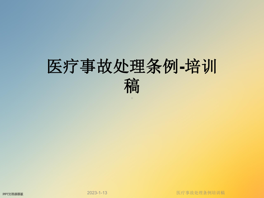 医疗事故处理条例培训稿课件.ppt_第1页