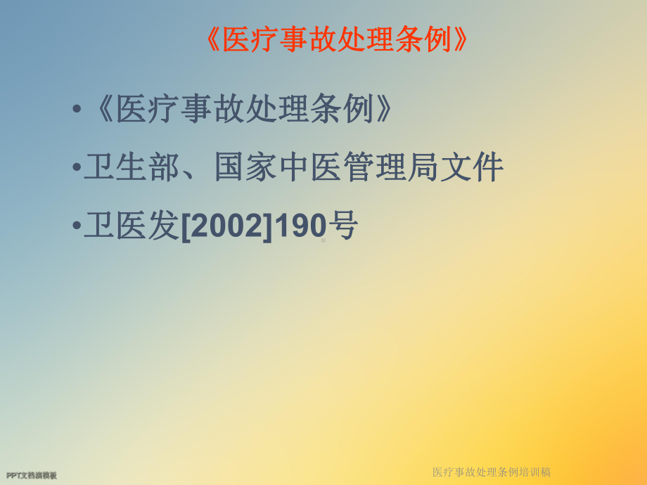 医疗事故处理条例培训稿课件.ppt_第2页